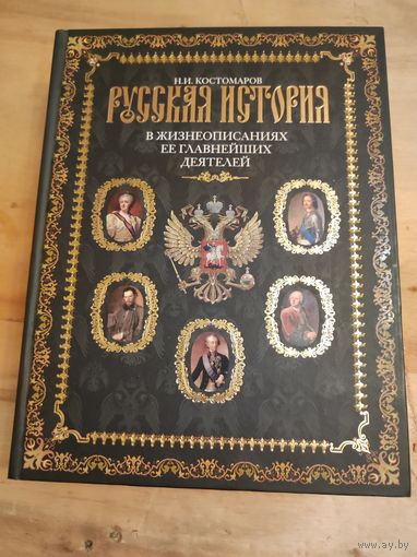 Русская история в жизнеописаниях ее главнейших деятелей