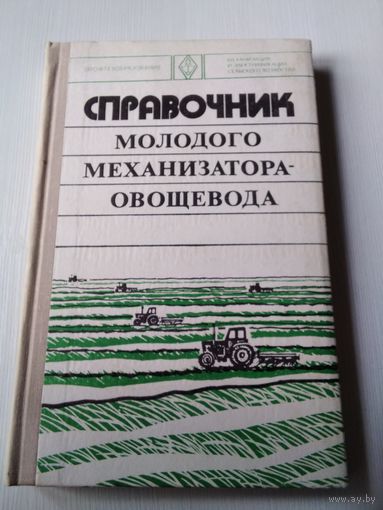 Справочник молодого механизатора-овощевода. /62