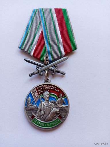 Гомельская пограничная группа.