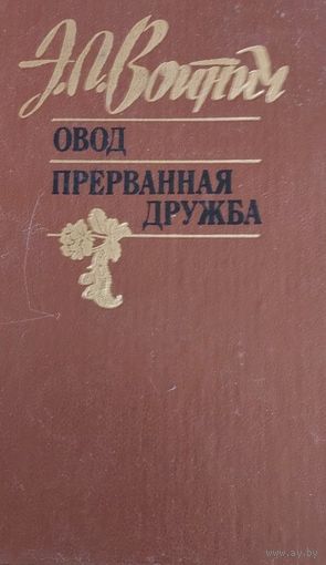 Овод. Прерванная дружба. Э.Л.Войнич, Минск, Мастацкая літаратура, 1991, 527 с.