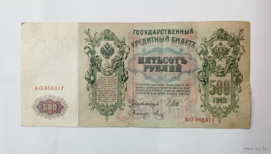 500 рублей 1912 Шипов - Метц АО 058317