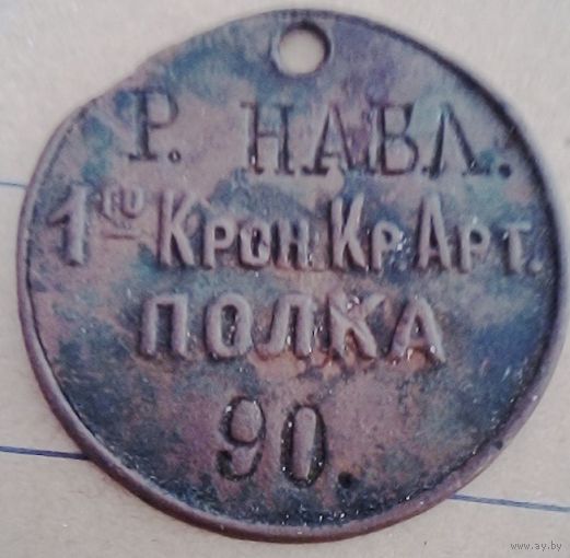 Жетон 1-го Крондштадского Арт .Полка 90