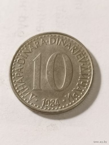 Югославия 10 динар 1984
