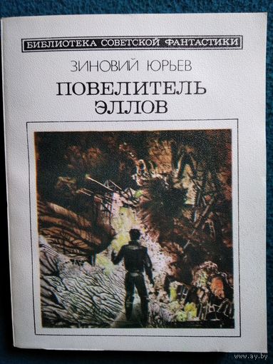 Зиновий Юрьев Повелитель Эллов // Серия: Библиотека советской фантастики
