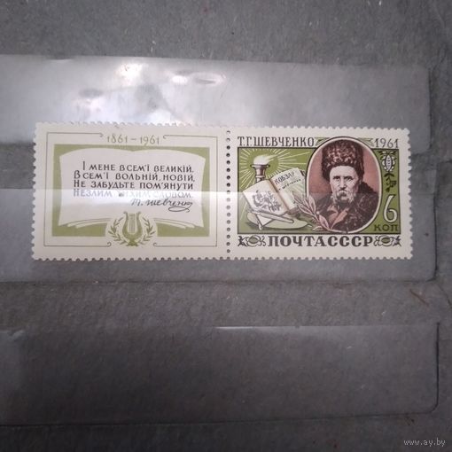СССР, 1961, ШЕВЧЕНКО** с купоном, 1м читсая **