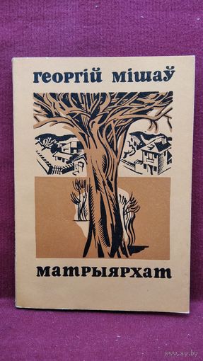 Г. Мішаў. Матрыярхат