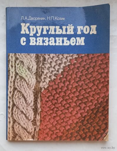 Круглый год с вязаньем.