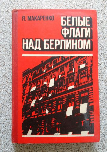 Я. Макаренко Белые флаги над Берлином 1976