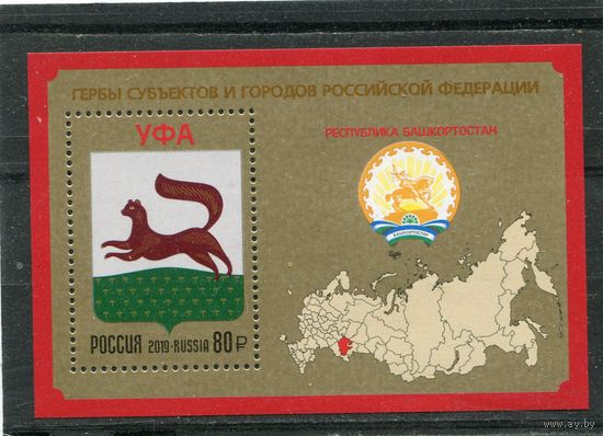 Россия 2019. Республика Башкорстан. Уфа. Гербы. Блок
