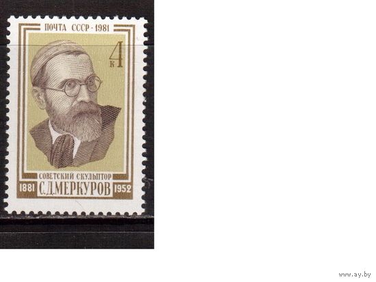 СССР-1981, (Заг.5175) **  , С.Меркуров