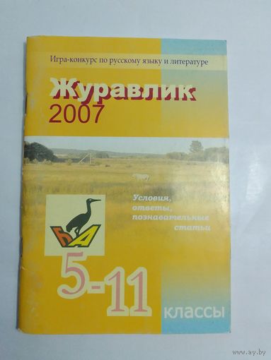 Журавлик 2007 Игра-конкурс по русскому языку и литературе
