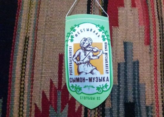 Вымпел "Фестиваль"