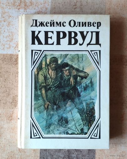 Джеймс Оливер Кервуд. У последней границы. Пылающий лес. Мужество капитана Плюма