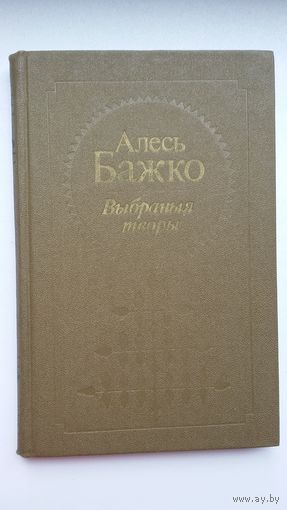 Алесь Бажко. Выбраныя творы