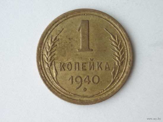 1 копейка 1940