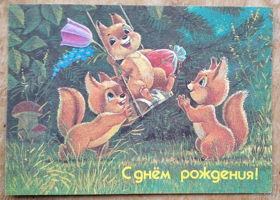 Зарубин В. С Днем рождения! 1991 г. ПК. Чистая.