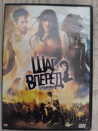 Шаг вперёд 2 Улицы