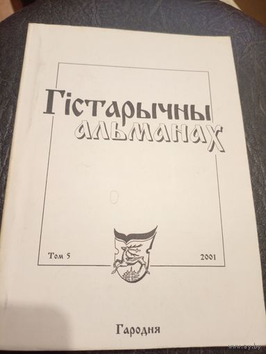 Гiстарычны альманах\7