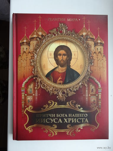 Притчи бога нашего.