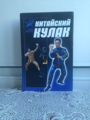 Жак Пино. Китайский кулак.