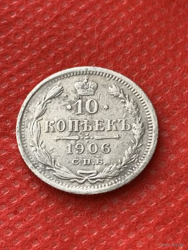 10 копеек 1906 (2)