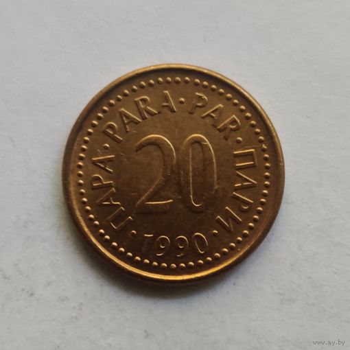 Югославия 20 пара 1990 г.