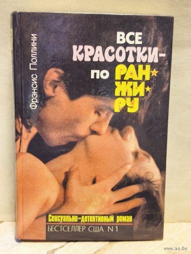 Поллини Ф. - Все красотки - по ранжиру