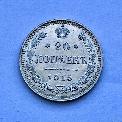 Монета СЕРЕБРО РОССИЙСКОЙ ИМПЕРИИ 20 копеек 1915 год НИКОЛАЙ ll СУПЕР