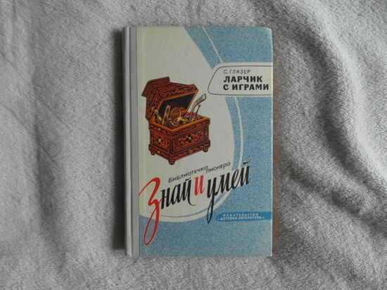 Глязер С. Ларчик с играми. Серия: Библиотечка пионера `Знай и умей`. Рисунки А.Орлова М. Детская литература. 1975г.