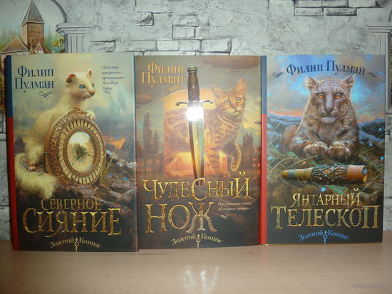 Филип Пулман. Золотой компас. Комплект из 3 книг. САМОВЫВОЗ!!!