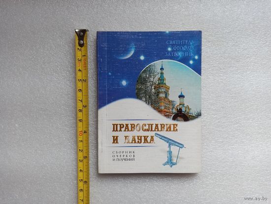 Православие и наука. Сборник очерков и поучений. Святитель Феофан Затворник | 112 страниц, 2004 год, компактный формат, хорошая бумага, переплет на скобу