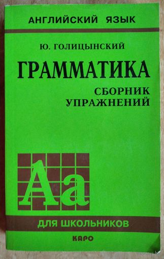 Ю.Голицынский, Н.Голицынская. Грамматика: сборник упражнений (Английский язык для школьников)