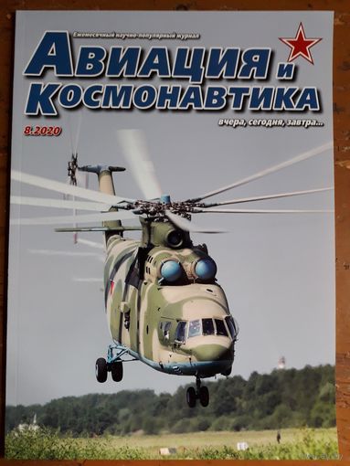 Журнал "Авиация и космонавтика".