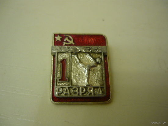 1 разряд