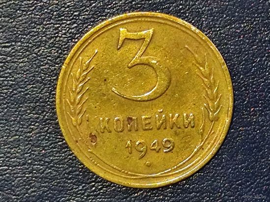 СССР 3 копейки 1949