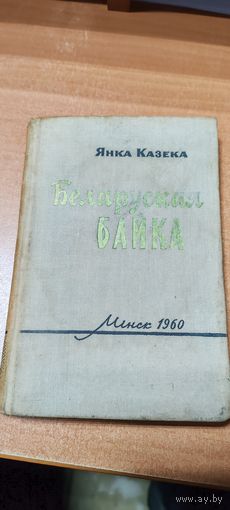 Беларуская байка.