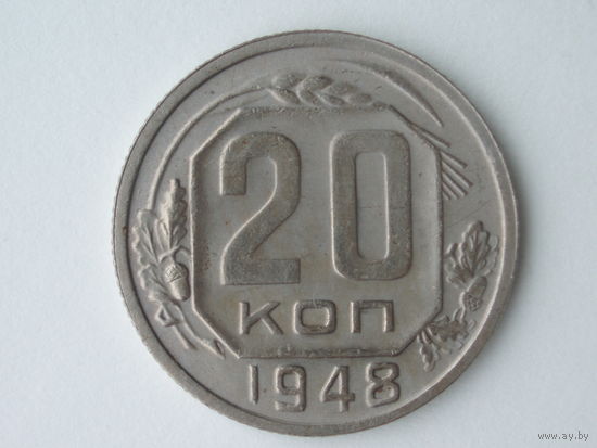 20 копеек 1948 - с венчиком