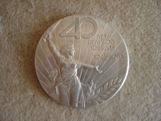 Настольная памятная медаль СССР "40 лет Великой победы, 1945-1985. СССР, 1985 год.