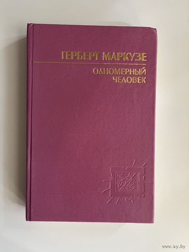 Маркузе Г. Одномерный человек