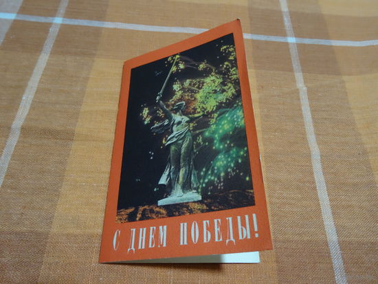 Открытка с Днем победы, двойная ,ЛБФ Гознака, 1973год