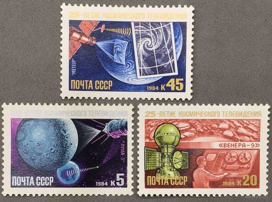 Марки СССР 1984г 25-лет Космическому телевидению (5490-5492)