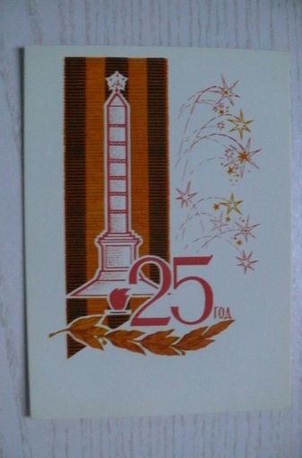 Орлов П., 25 лет (освобождения Белоруссии), 1969, чистая (на белорусском языке).