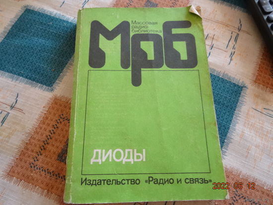 Книга МРБ Диоды