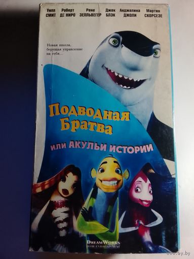 Подводная Братва / Видеокассета