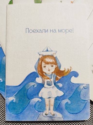 Открытка авторская. Не подписана. Поехали на море!