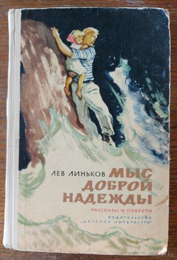 МЫС ДОБРОЙ НАДЕЖДЫ.  ЛЕВ ЛИНЬКОВ. ДЕТСКАЯ ЛИТЕРАТУРА. 1968 г. ОТЛИЧНАЯ находка для коллекционеров и любителей СТАРЫХ изданий!