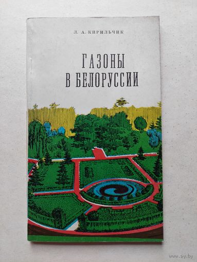 Газоны в белоруссии - III