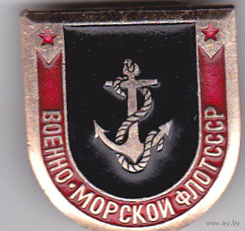 Военно-морской флот СССР (ВМФ).