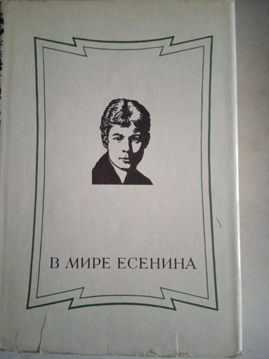 В мире есенина