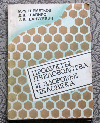М.Ф.Шеметков, Д.К.Шапиро, И.К.Данусевич Продукты пчеловодства и здоровье человека.